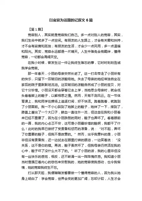 以宽容为话题的记叙文6篇