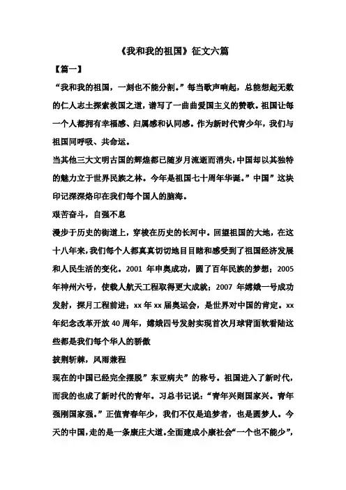 《我和我的祖国》征文六篇