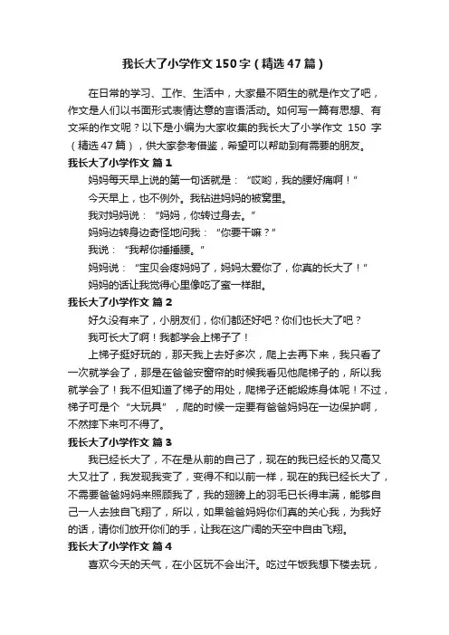 我长大了小学作文150字（精选47篇）