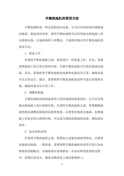 手推洗地机的使用方法