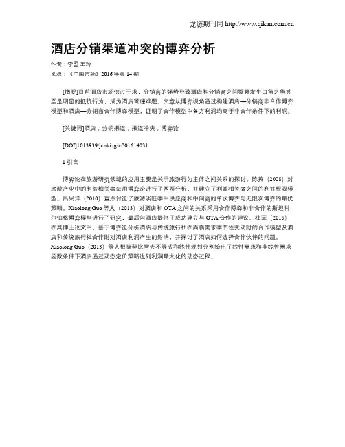 酒店分销渠道冲突的博弈分析