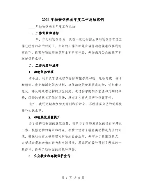 2024年动物饲养员年度工作总结范例(3篇)