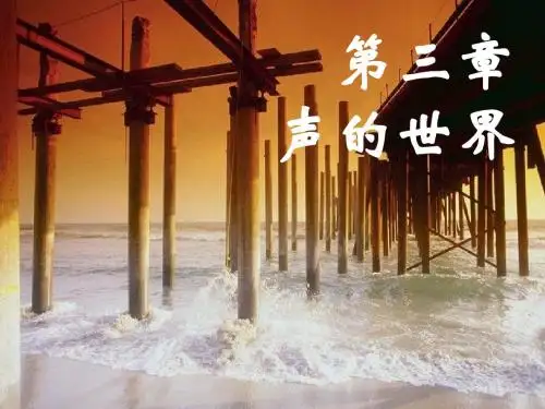 沪科版八年级物理上册《3.1_科学探究：声音的产生与传播》ppt课件(1)