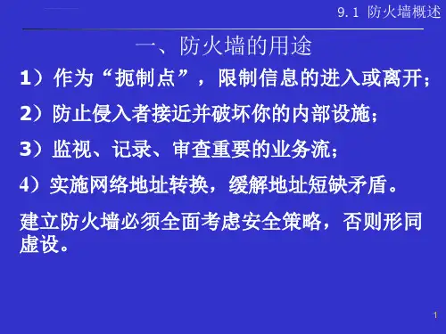 第6章防火墙ppt课件