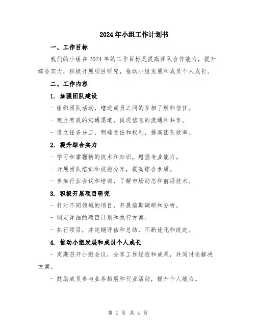 2024年小组工作计划书