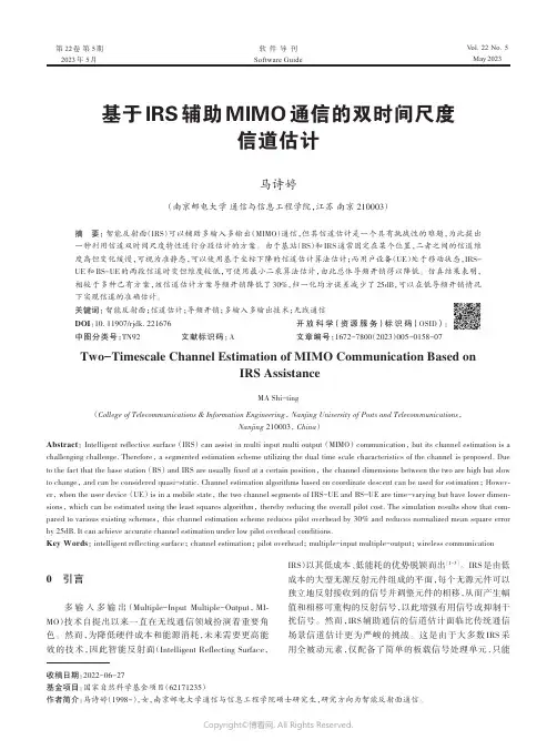 基于IRS_辅助MIMO_通信的双时间尺度信道估计