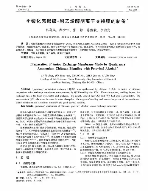 季铵化壳聚糖-聚乙烯醇阴离子交换膜的制备