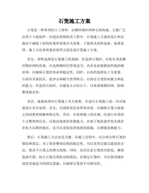 石笼施工方案