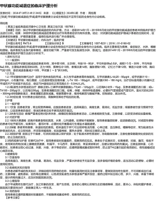 甲状腺功能减退症的临床护理分析