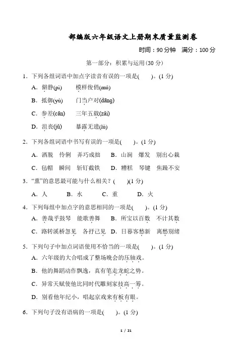 部编版六年级语文上册期末质量监测卷 附答案 (1)