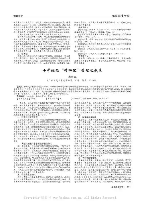 小学班级“精细化”管理之我见