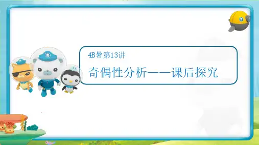 4B暑第13讲奇偶性分析课后探究解析