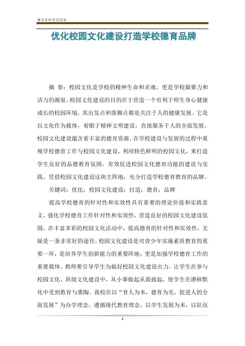 优化校园文化建设打造学校德育品牌