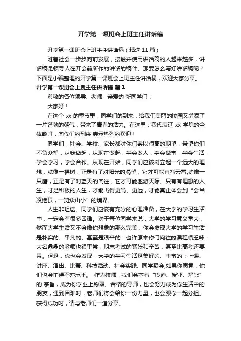 开学第一课班会上班主任讲话稿（精选11篇）