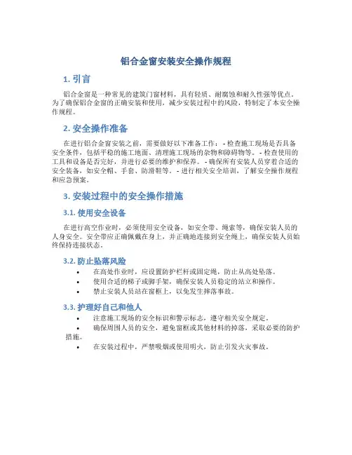 铝合金窗安装安全操作规程