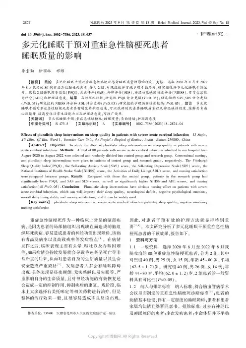 多元化睡眠干预对重症急性脑梗死患者睡眠质量的影响