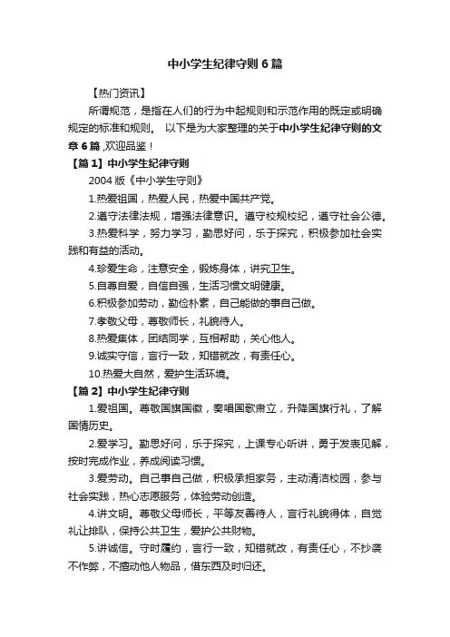 中小学生纪律守则6篇