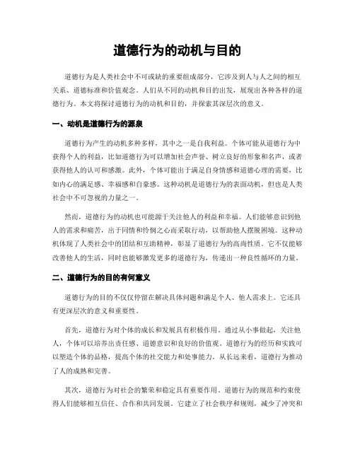 道德行为的动机与目的