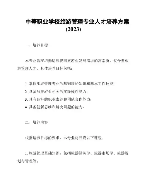中等职业学校旅游管理专业人才培养方案(2023)