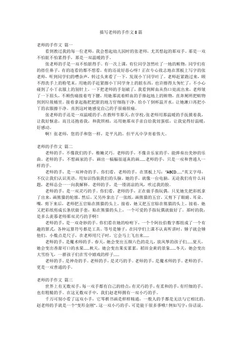 描写老师的手作文8篇