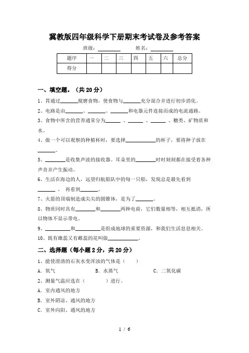 冀教版四年级科学下册期末考试卷及参考答案
