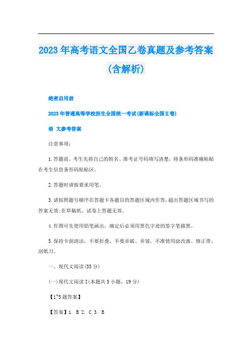 2023年高考语文全国乙卷真题及参考答案(含解析)
