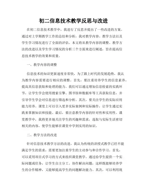 初二信息技术教学反思与改进