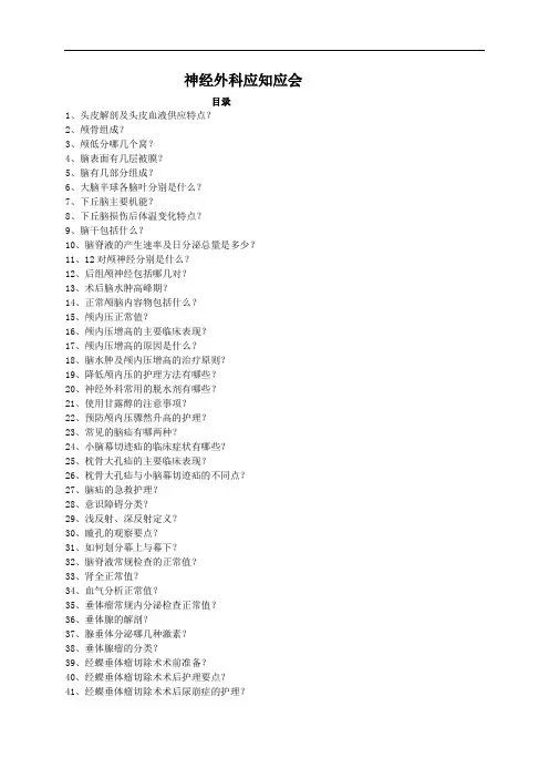 神经外科专科知识问答