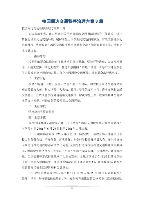 校园周边交通秩序治理方案3篇