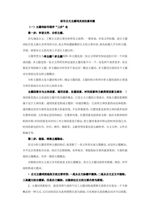 标引公文主题词及应注意问题