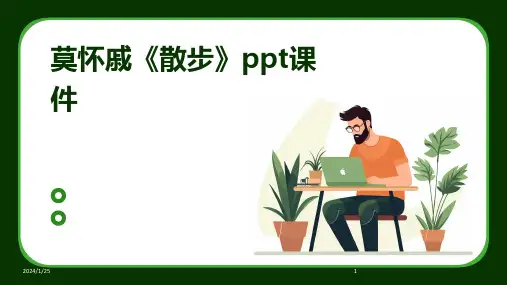 20781_莫怀戚《散步》ppt课件