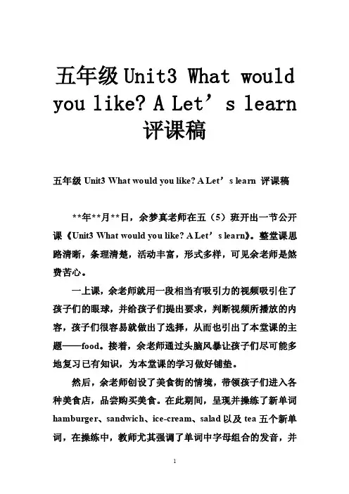 五年级Unit3Whatwouldyoulike-ALet’slearn评课稿