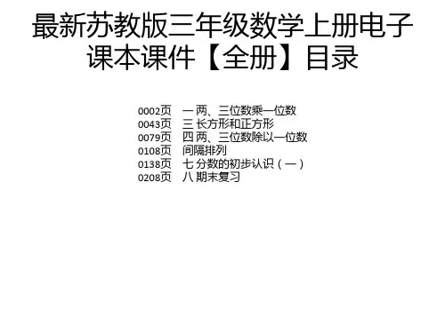 最新苏教版三年级数学上册电子课本课件【全册】