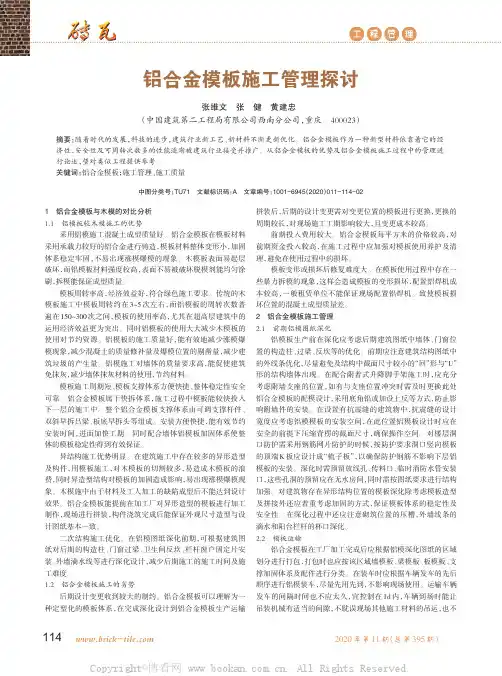 铝合金模板施工管理探讨