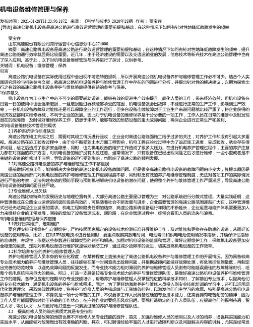 机电设备维修管理与保养