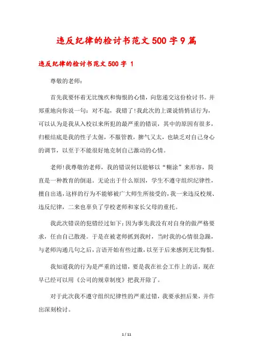 违反纪律的检讨书范文500字9篇