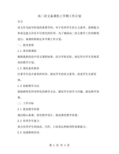 高二语文备课组上学期工作计划