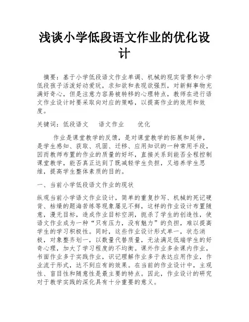 浅谈小学低段语文作业的优化设计