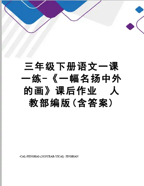 三年级下册语文一课一练-《一幅名扬中外的画》课后作业人教部编版(含答案)