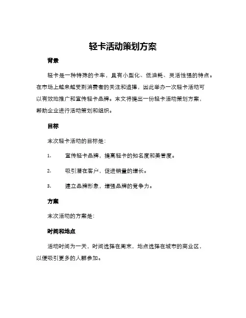 轻卡活动策划方案