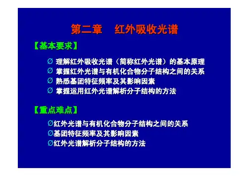 波谱分析教程 第2章  红外再编