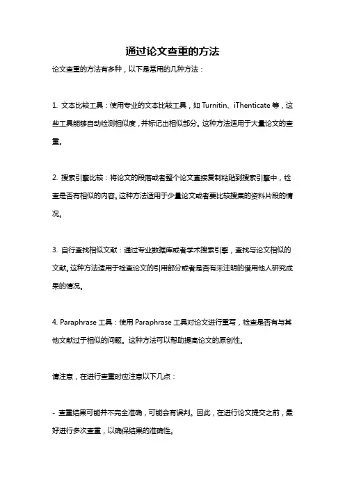 通过论文查重的方法