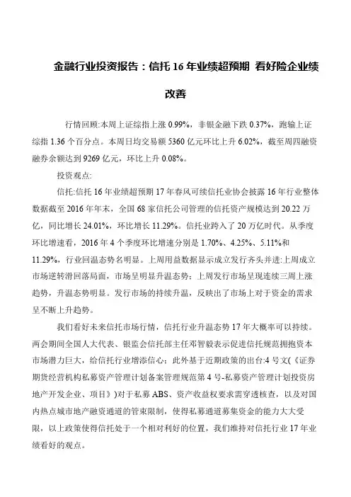 金融行业投资报告：信托16年业绩超预期 看好险企业绩改善