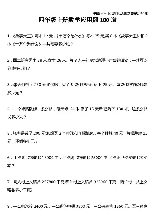 (完整word版)四年级上册数学应用题100道