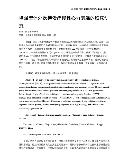 增强型体外反搏治疗慢性心力衰竭的临床研究