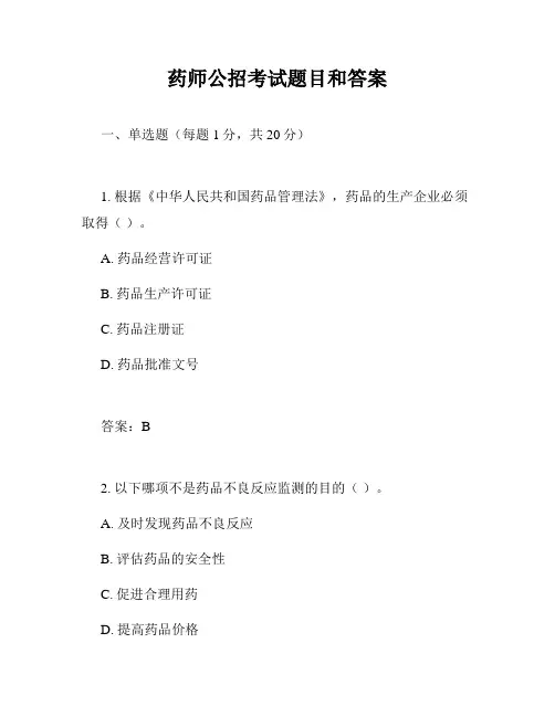 药师公招考试题目和答案