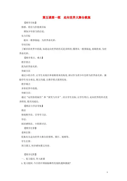 九年级道德与法治下册第三单元走向未来的少年第五课少年的担当第一框走向世界大舞台教案新人教版