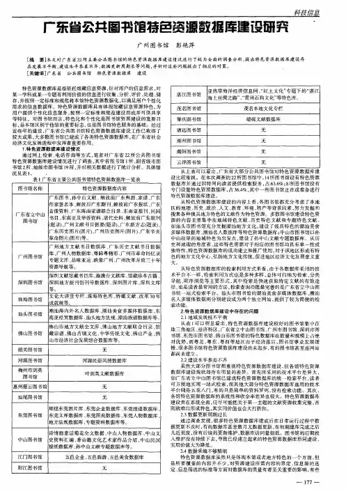 广东省公共图书馆特色资源数据库建设研究
