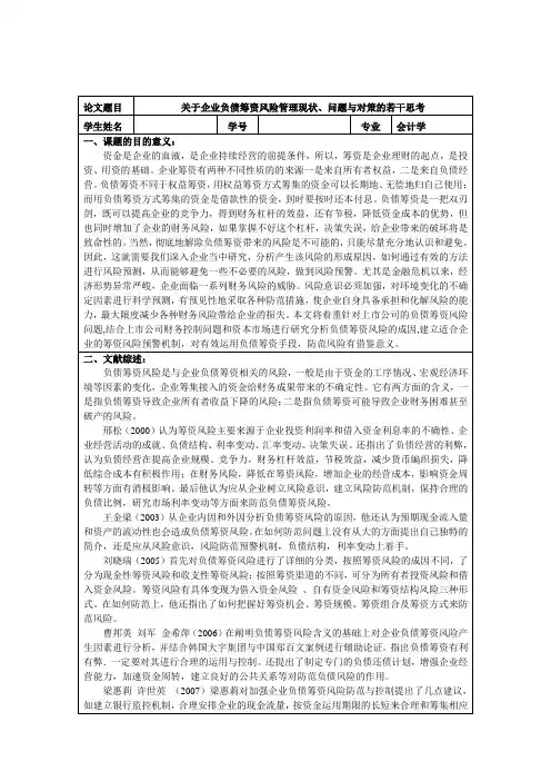 关于企业负债筹资风险管理现状、问题与对策的若干思考开题报告