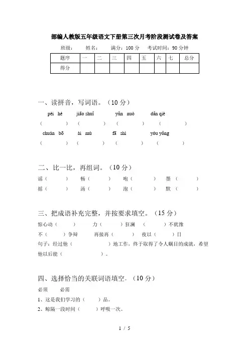 部编人教版五年级语文下册第三次月考阶段测试卷及答案